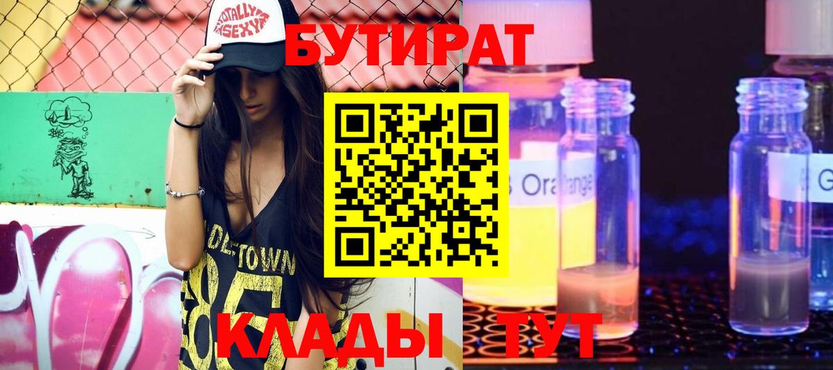 БУТИРАТ жидкий экстази Валуйки